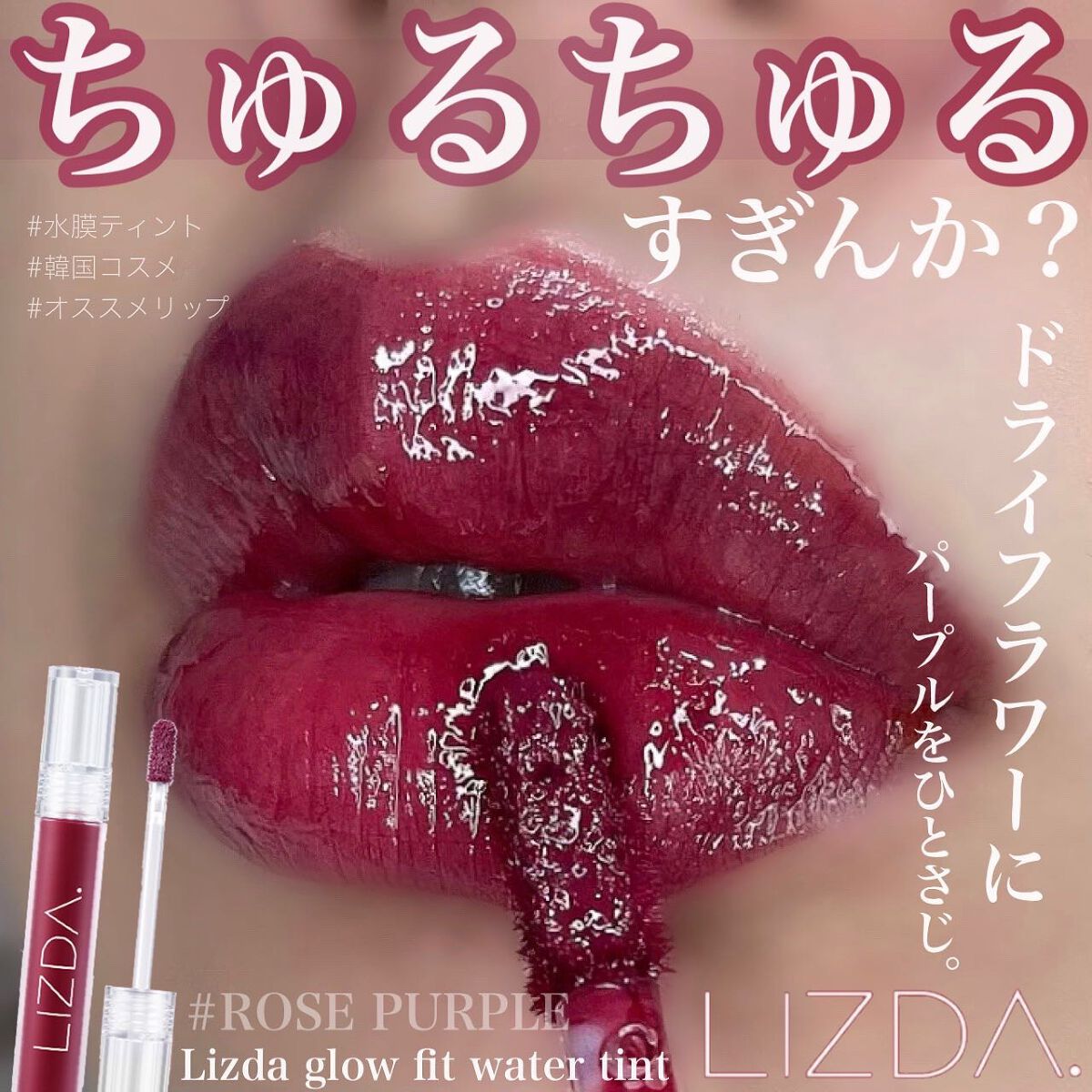 グロウフィットウォーターティント/LIZDA/リップティントを使ったクチコミ（1枚目）