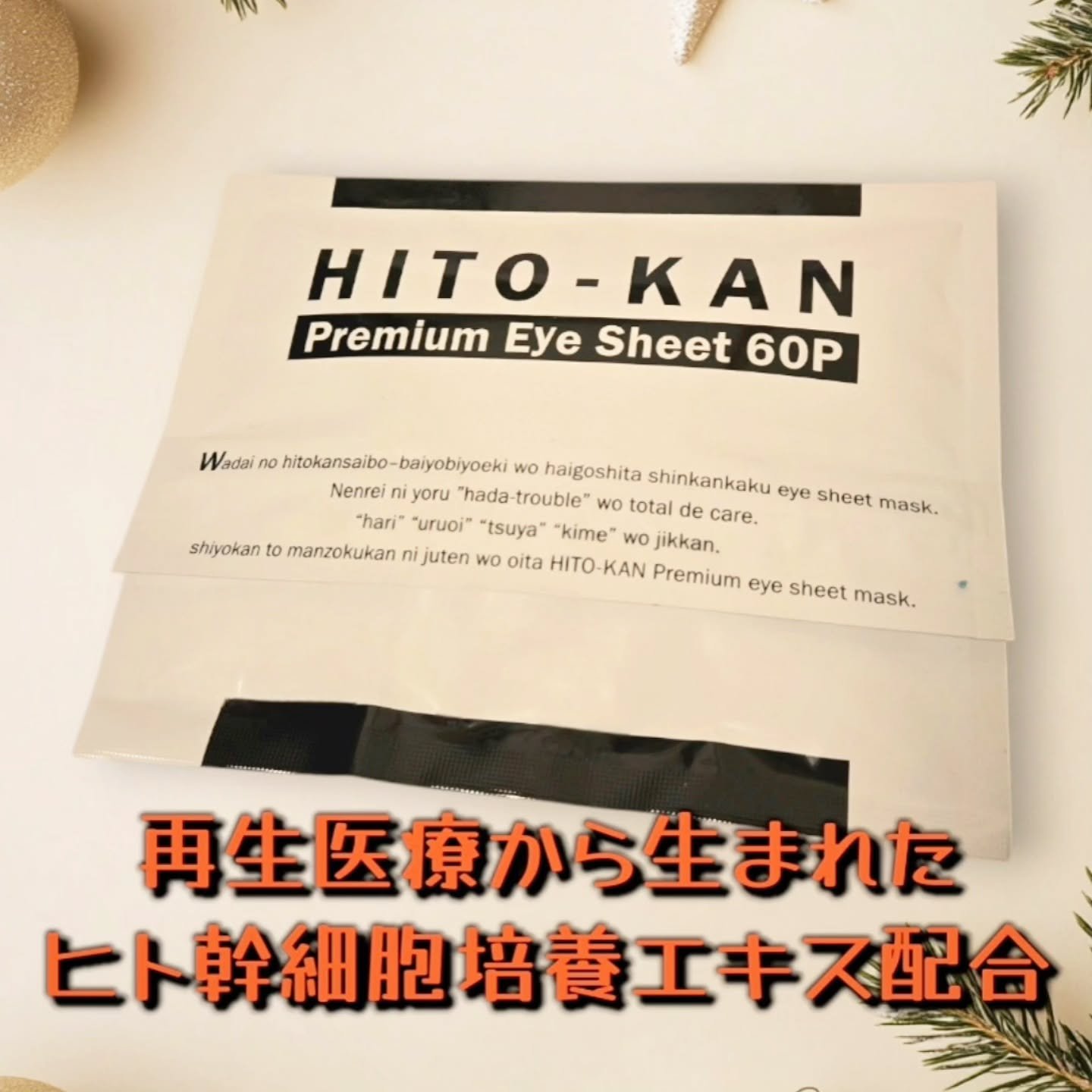 プレミアムアイシートマスク/HITOKAN/シートマスク・パックを使ったクチコミ（1枚目）