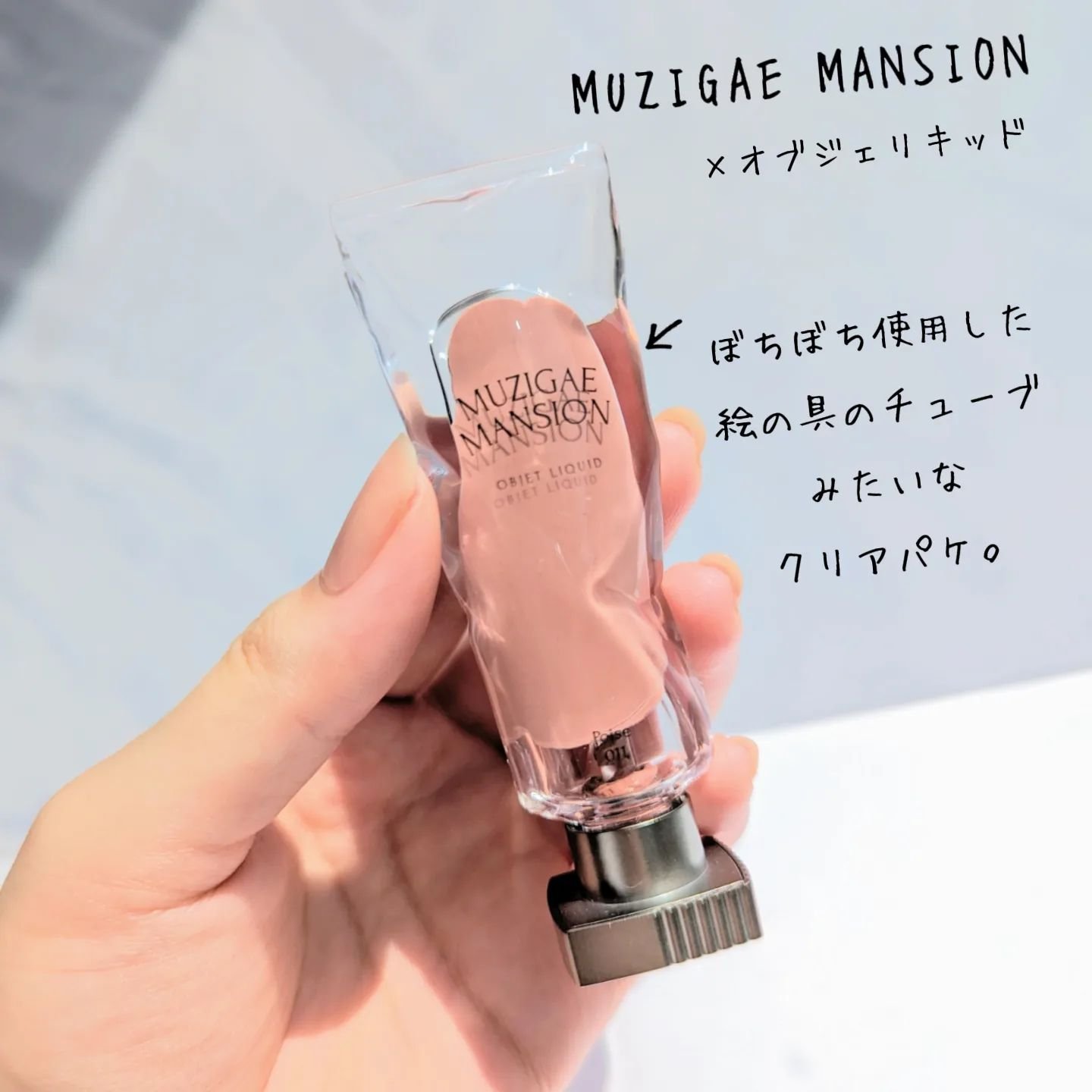 オブジェリキッド 011 Poise/MUZIGAE MANSION/口紅を使ったクチコミ（2枚目）