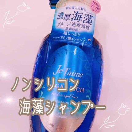 アミノ アルゲリッチ シャンプー/トリートメント(ディープモイスト)/Je l'aime/市販シャンプーを使ったクチコミ(1枚目)