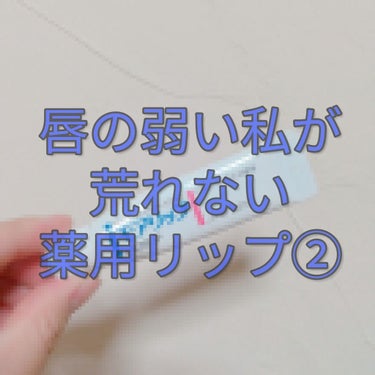 こんにちは！🙇✨

今回は唇が荒れないリップ第2弾です！！

色んな投稿で私の唇の特徴について語っているので、私の唇の特徴はそちらをご参考にしてください😊


このSHISEIDOのモアリップはほんっと