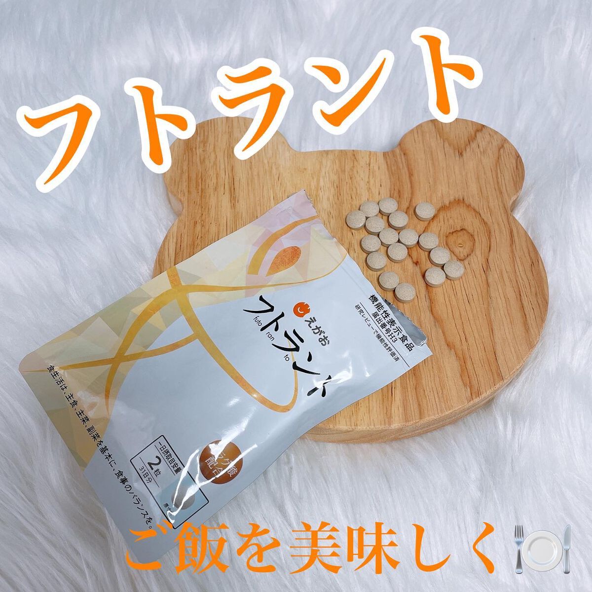 フトラント/えがお/ボディサプリメントを使ったクチコミ（1枚目）