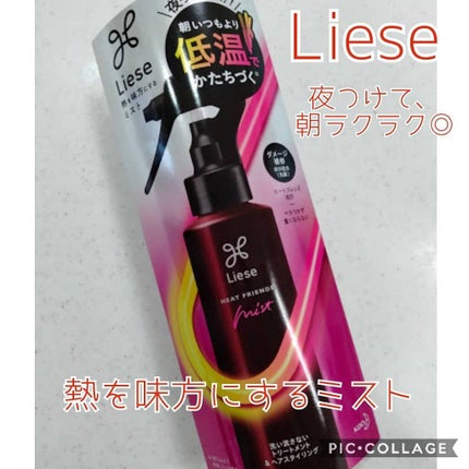 熱を味方にするミスト/リーゼ/ヘアミストを使ったクチコミ(1枚目)