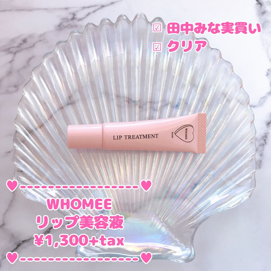 リップ美容液/WHOMEE/リップ美容液を使ったクチコミ（1枚目）