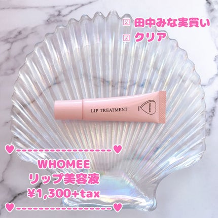 リップ美容液/WHOMEE/リップ美容液を使ったクチコミ(1枚目)