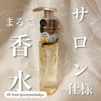 プルント ディープモイスト美容液ヘアオイル/Purunt./ヘアオイルを使ったクチコミ(1枚目)