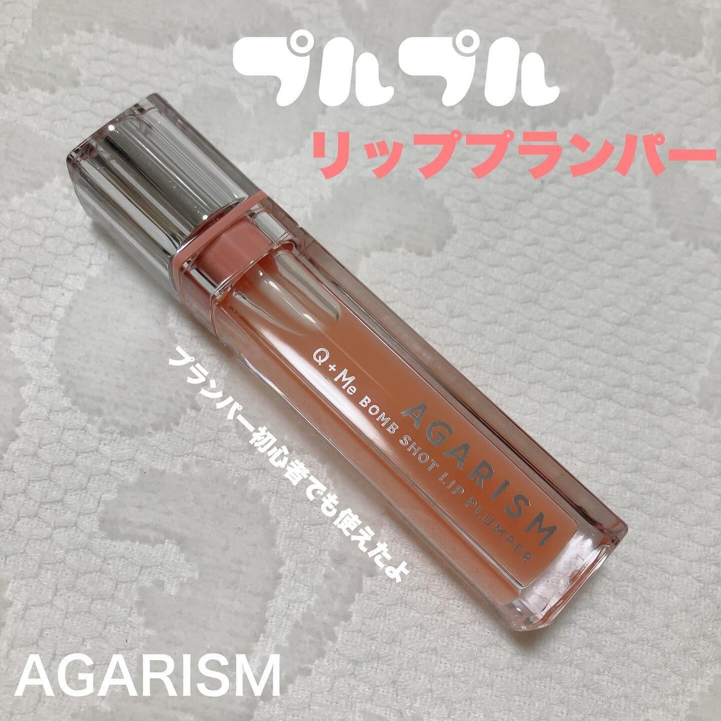 キューミ―ボムショットリッププランパー/AGARISM/リッププランパーを使ったクチコミ(1枚目)