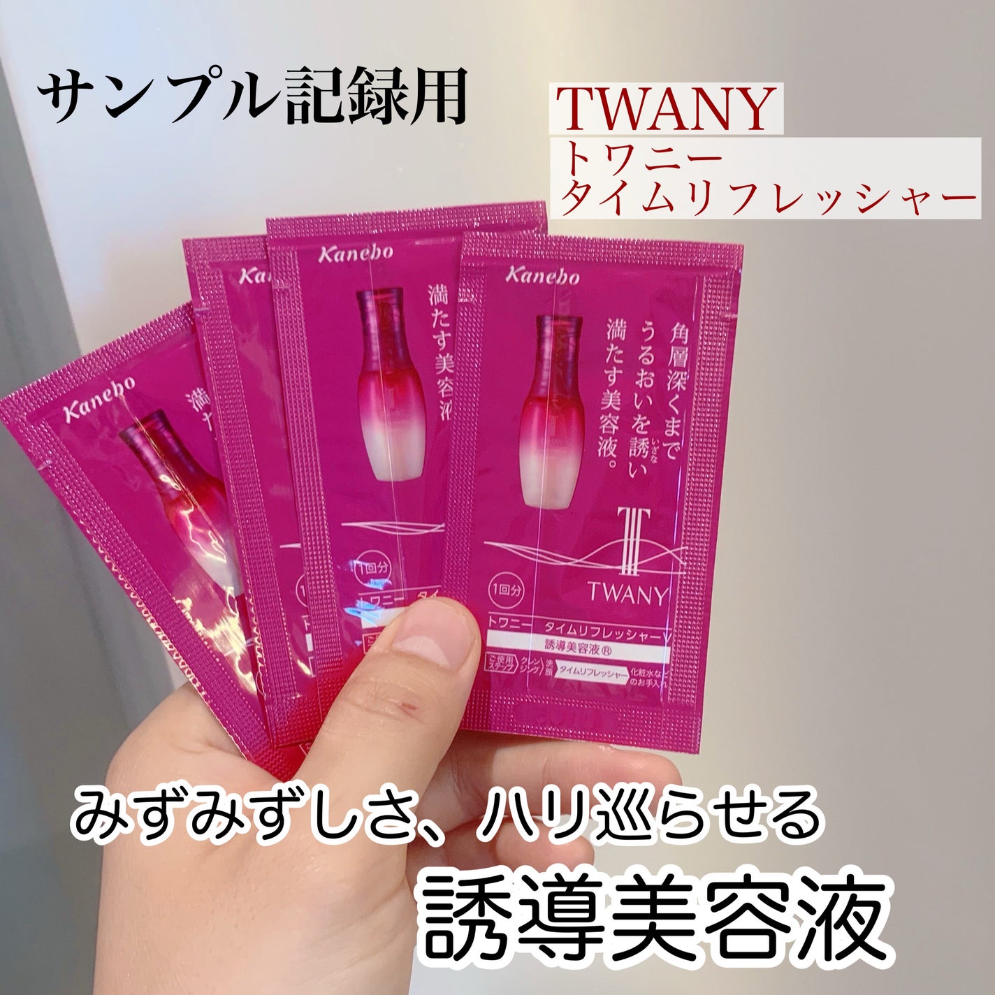 トワニー タイムリフレッシャー/TWANY/美容液を使ったクチコミ(1枚目)