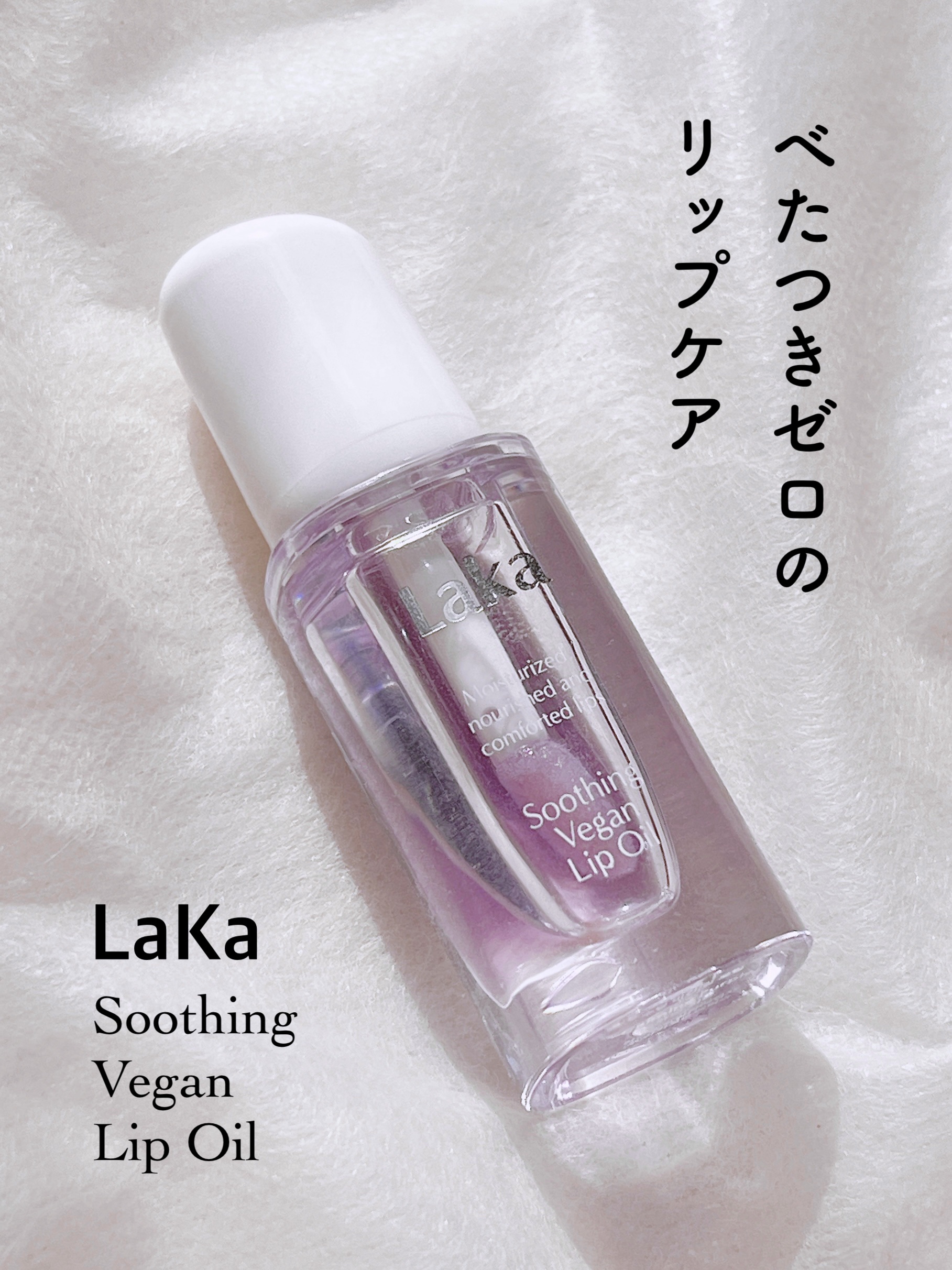 スージングヴィーガンリップオイル カーミングパープル/Laka/リップオイルを使ったクチコミ（1枚目）