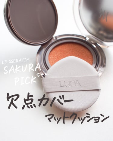 LUNA ブラーカバークッションのクチコミ「\\ 欠点カバー！インナードライやオイリー肌の人に推す //
⁡
⁡
𝖫𝖴𝖭𝖠 ┆ @akbe.....」（1枚目）