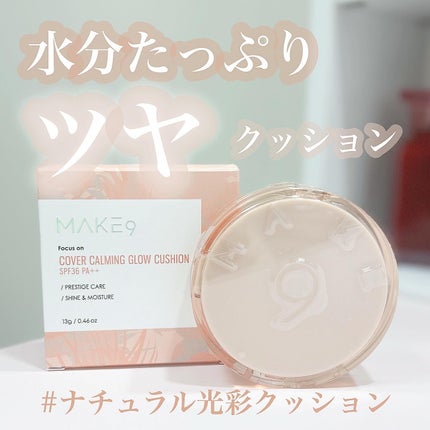 ヌードカーミンググロークッション/MAKE9/クッションファンデーションを使ったクチコミ(1枚目)