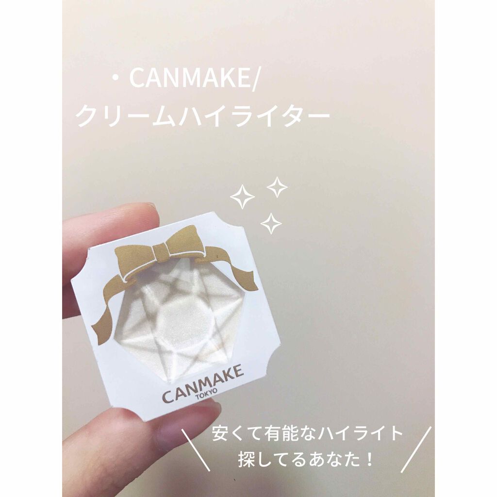 クリームハイライター/キャンメイク/クリームハイライトを使ったクチコミ（1枚目）