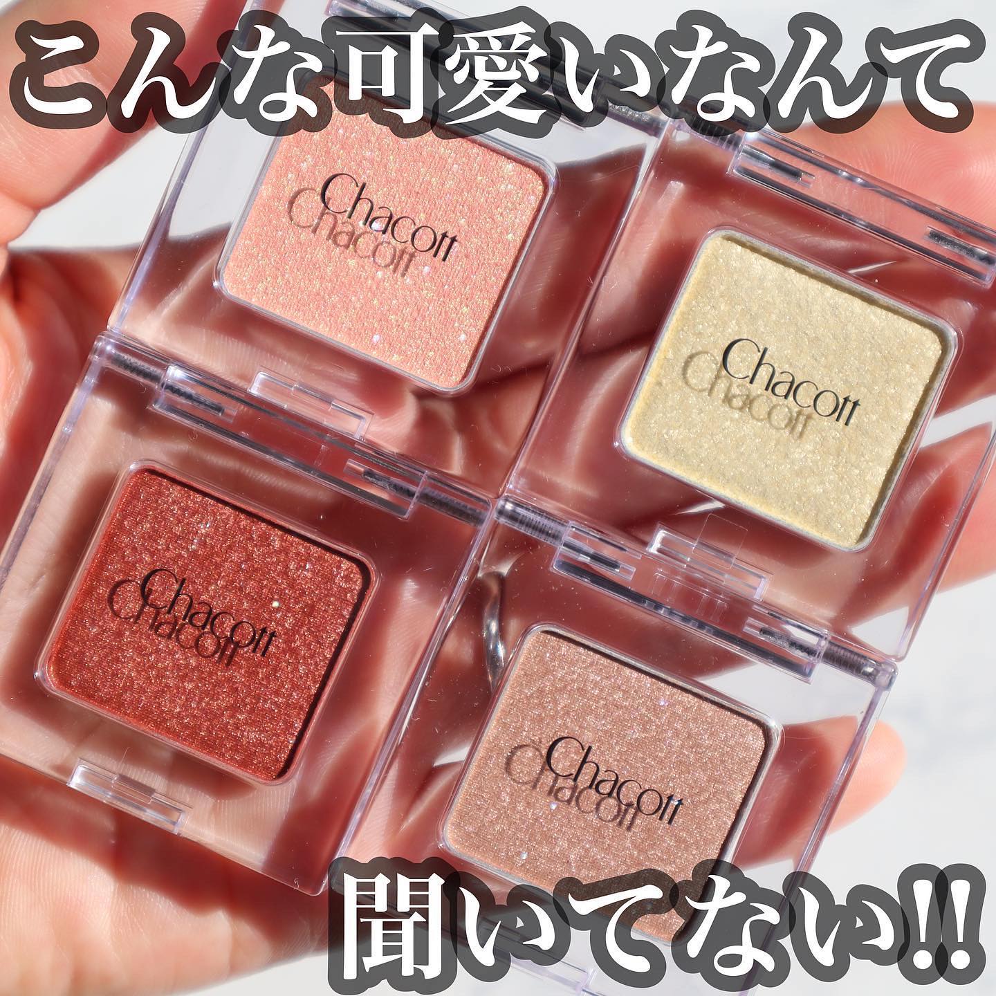 マルチカラーバリエーション トゥインクル/チャコット・コスメティクス/単色アイシャドウを使ったクチコミ（2枚目）