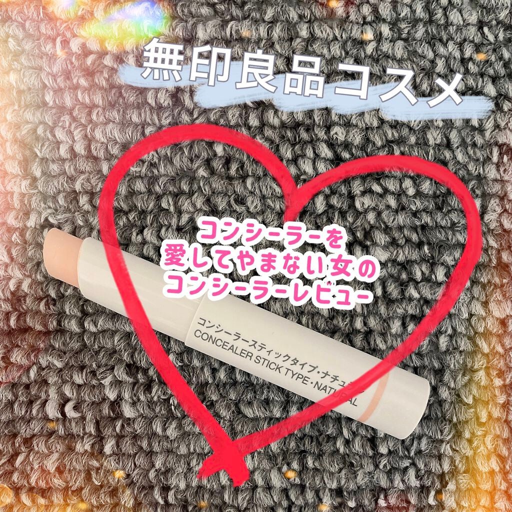 コンシーラー スティックタイプ/無印良品/スティックコンシーラーを使ったクチコミ(1枚目)