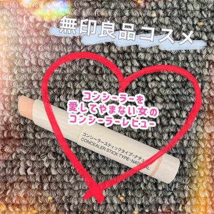 コンシーラー スティックタイプ/無印良品/スティックコンシーラーを使ったクチコミ(1枚目)