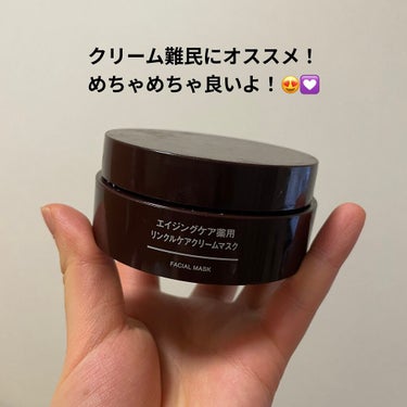 
無印良品の
エイジングケア薬用
リンクルケアクリームマスク


主に夜のスキンケアの最後に
使用してます！


噂で人気だって知ってから使用
し始めたんだけどめちゃめちゃ良い！


冬は乾燥が気になる