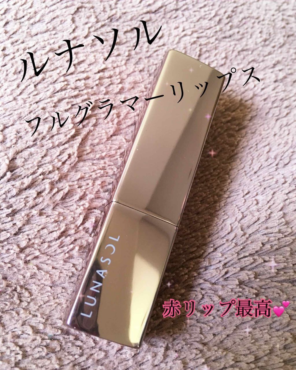 フルグラマーリップス/LUNASOL/口紅を使ったクチコミ（1枚目）
