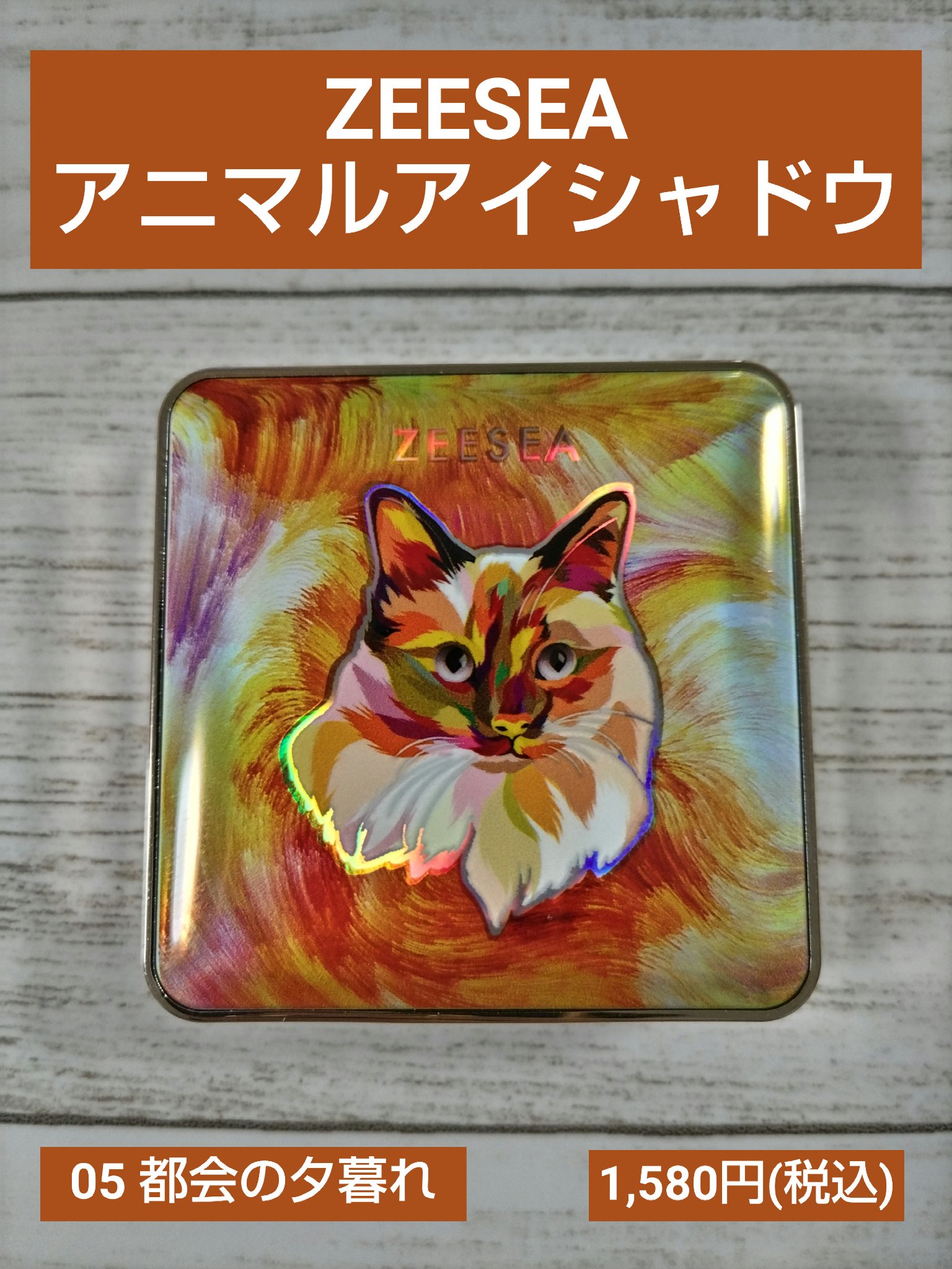 アニマルアイシャドウ(4シェード)/ZEESEA/アイシャドウパレットを使ったクチコミ（1枚目）