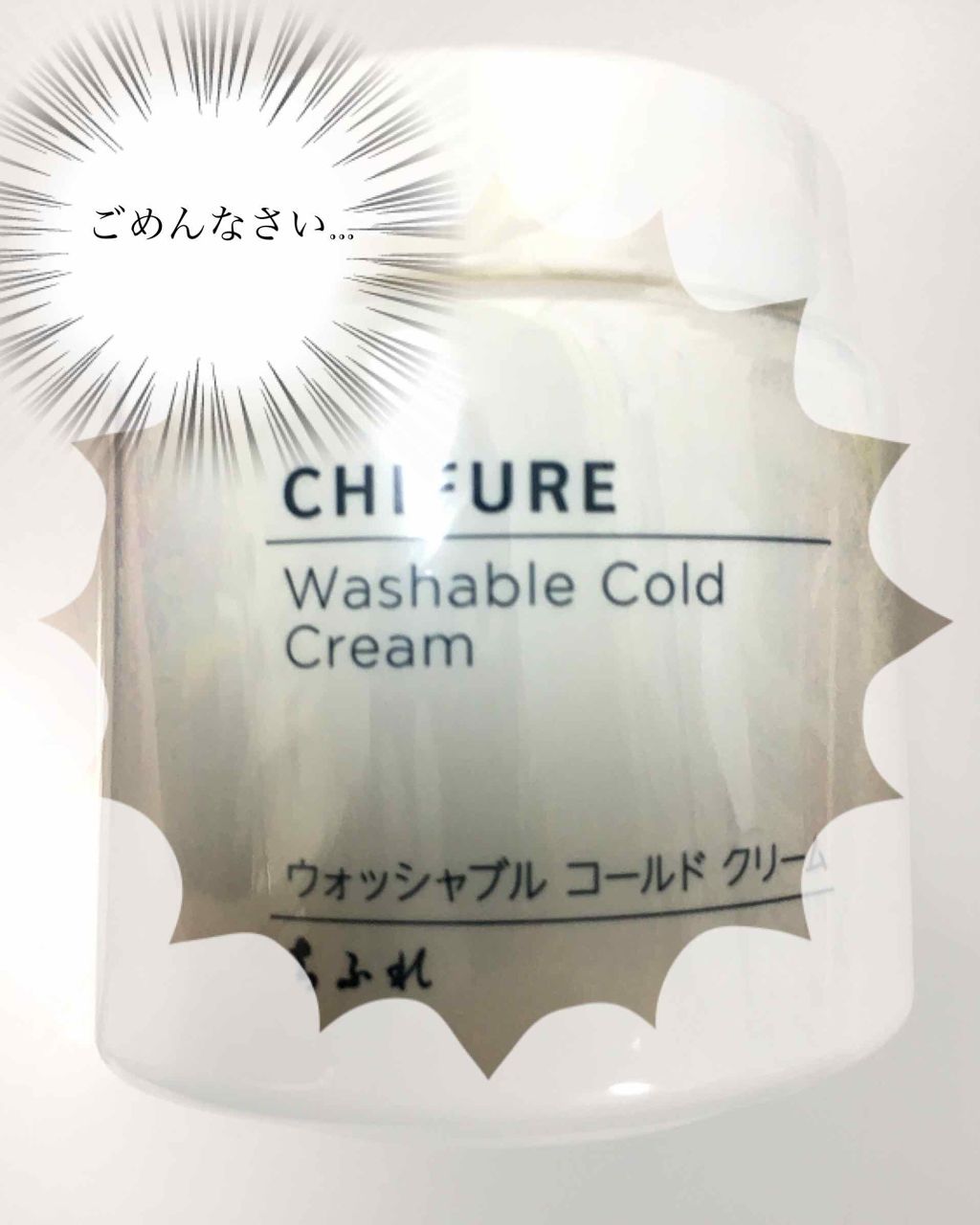 ウォッシャブル コールド クリーム/ちふれ/クレンジングクリームを使ったクチコミ(1枚目)