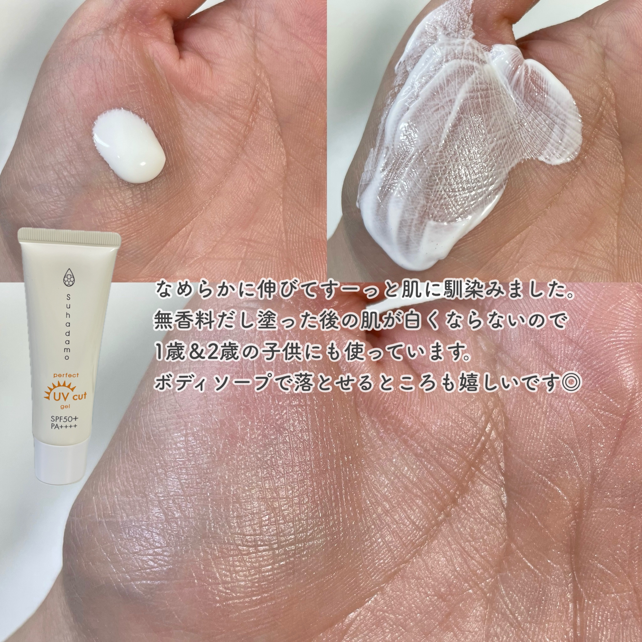 スハダモ パーフェクトUVカットジェル/ Suhadamo/日焼け止めジェルを使ったクチコミ（3枚目）