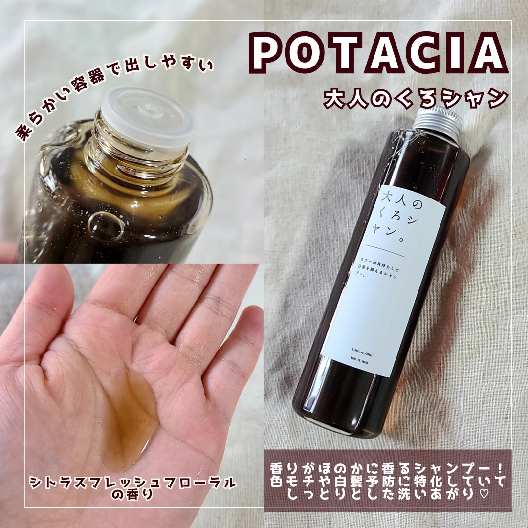 大人のくろシャン/POTACIA/市販シャンプーを使ったクチコミ（2枚目）