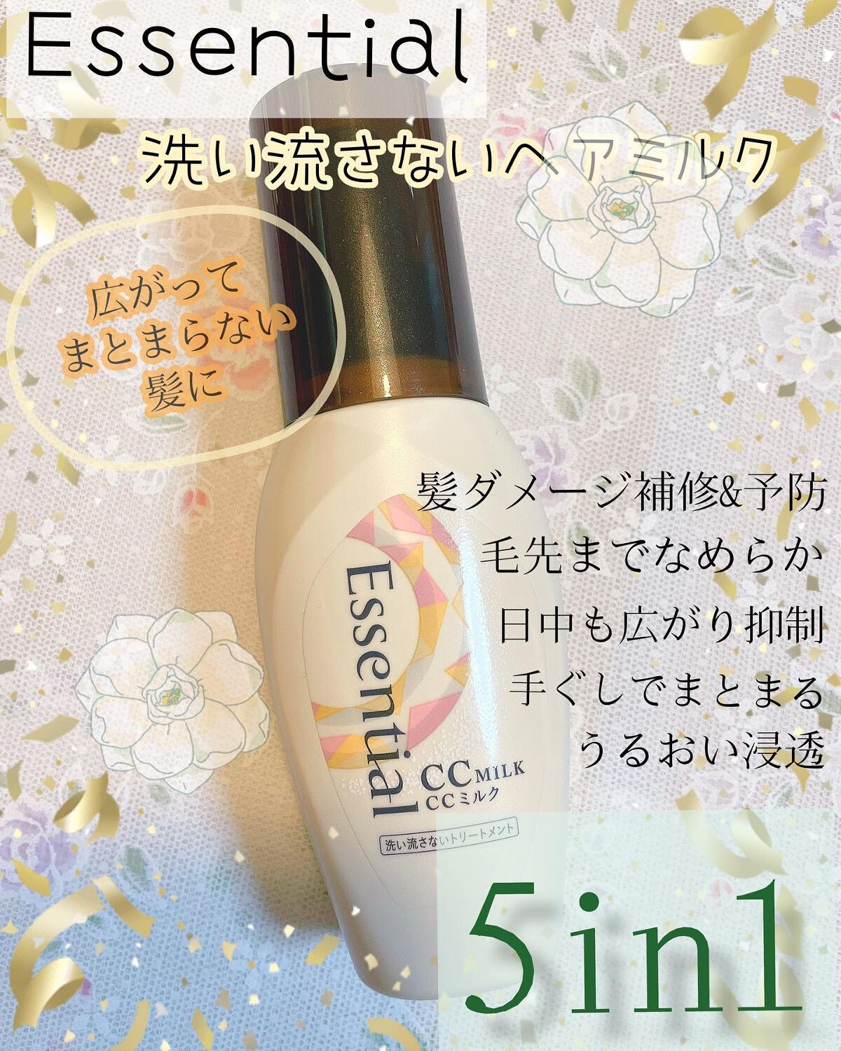 CCミルク/エッセンシャル/ヘアミルクを使ったクチコミ（1枚目）