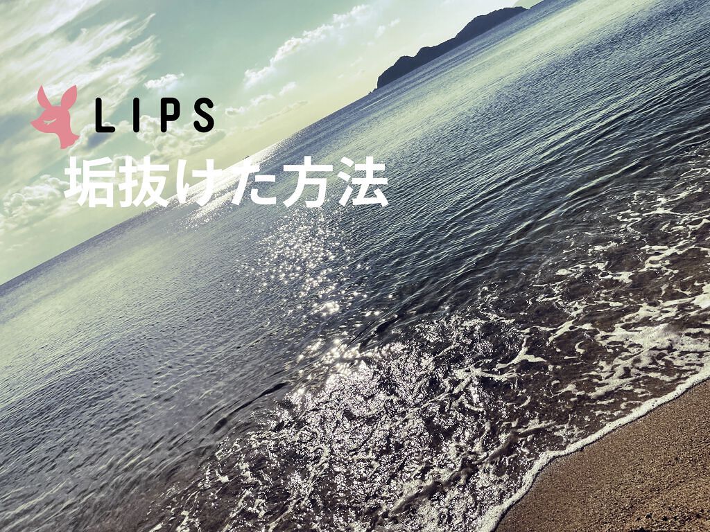 を使ったクチコミ（1枚目）