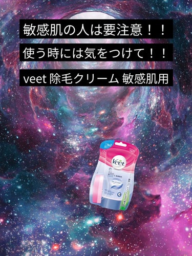 敏感肌の人は気をつけて！！
Veet[バスタイム除毛クリーム 敏感肌用]


     ✄---------------🧸🤎🧸🧡🧸--------------‐✄


こんにちはあくろです😈

今回はV