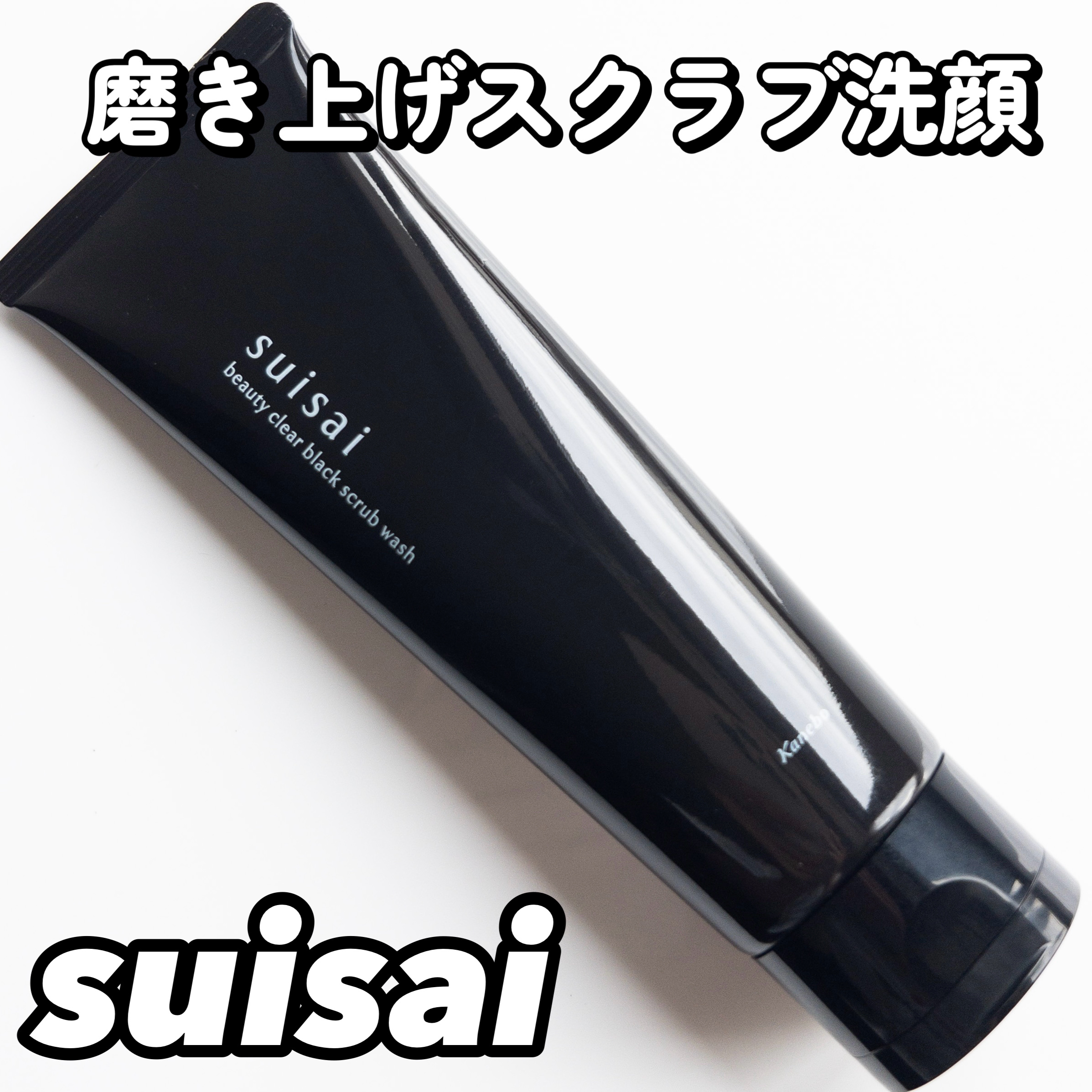スイサイ ビューティクリア ブラックスクラブウォッシュ/suisai/スクラブ・ゴマージュを使ったクチコミ（1枚目）