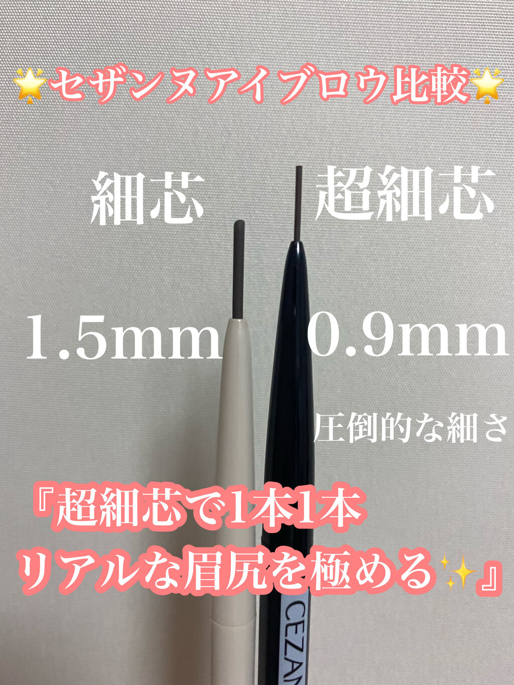 超細芯アイブロウ/CEZANNE/アイブロウペンシルを使ったクチコミ（1枚目）