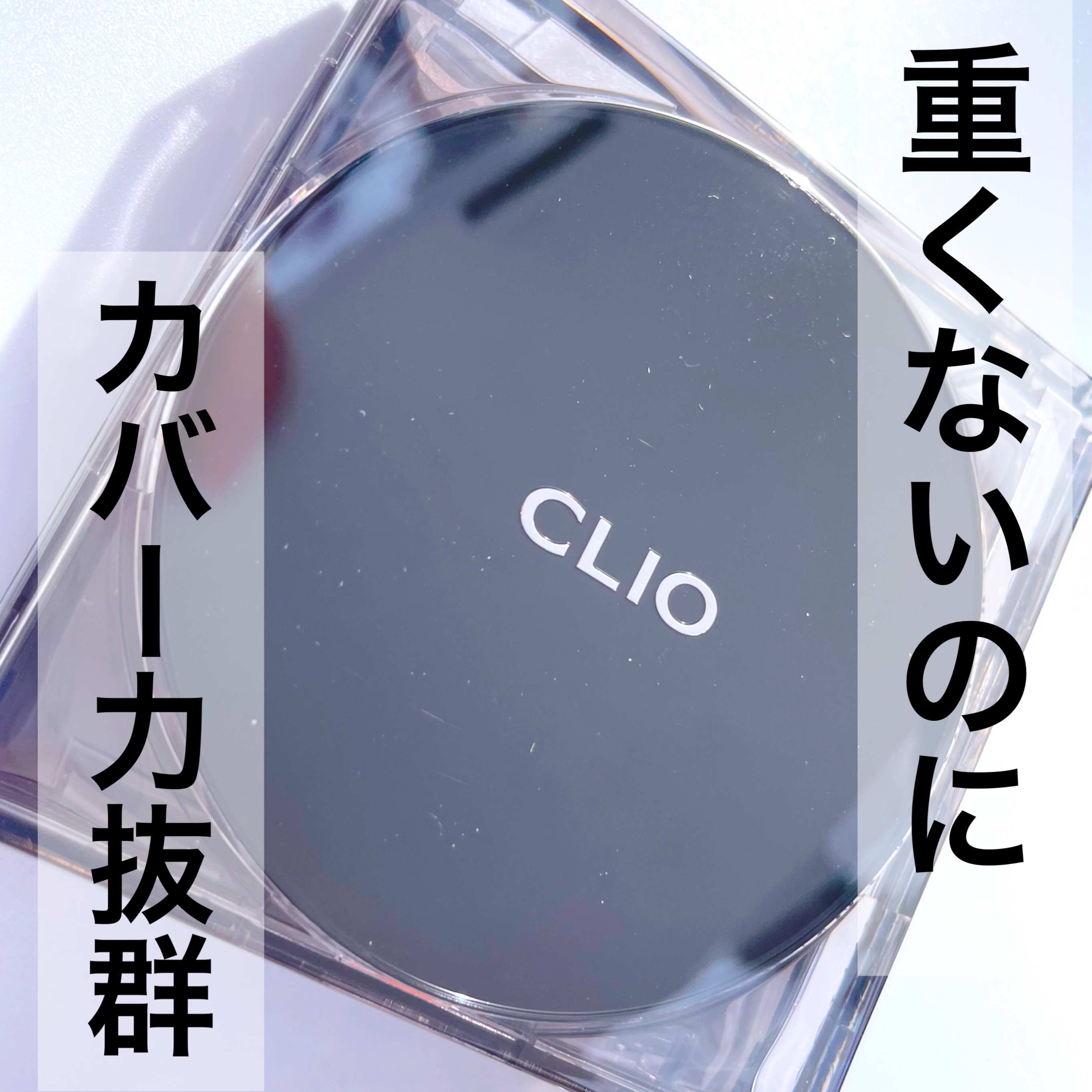 キル カバー ザ ニュー ファンウェア クッション/CLIO/クッションファンデーションを使ったクチコミ（1枚目）