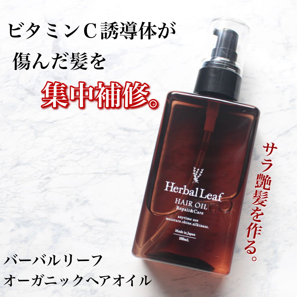 オーガニックヘアオイル フレッシュティーの香り/ハーバルリーフ/ヘアオイルを使ったクチコミ（1枚目）