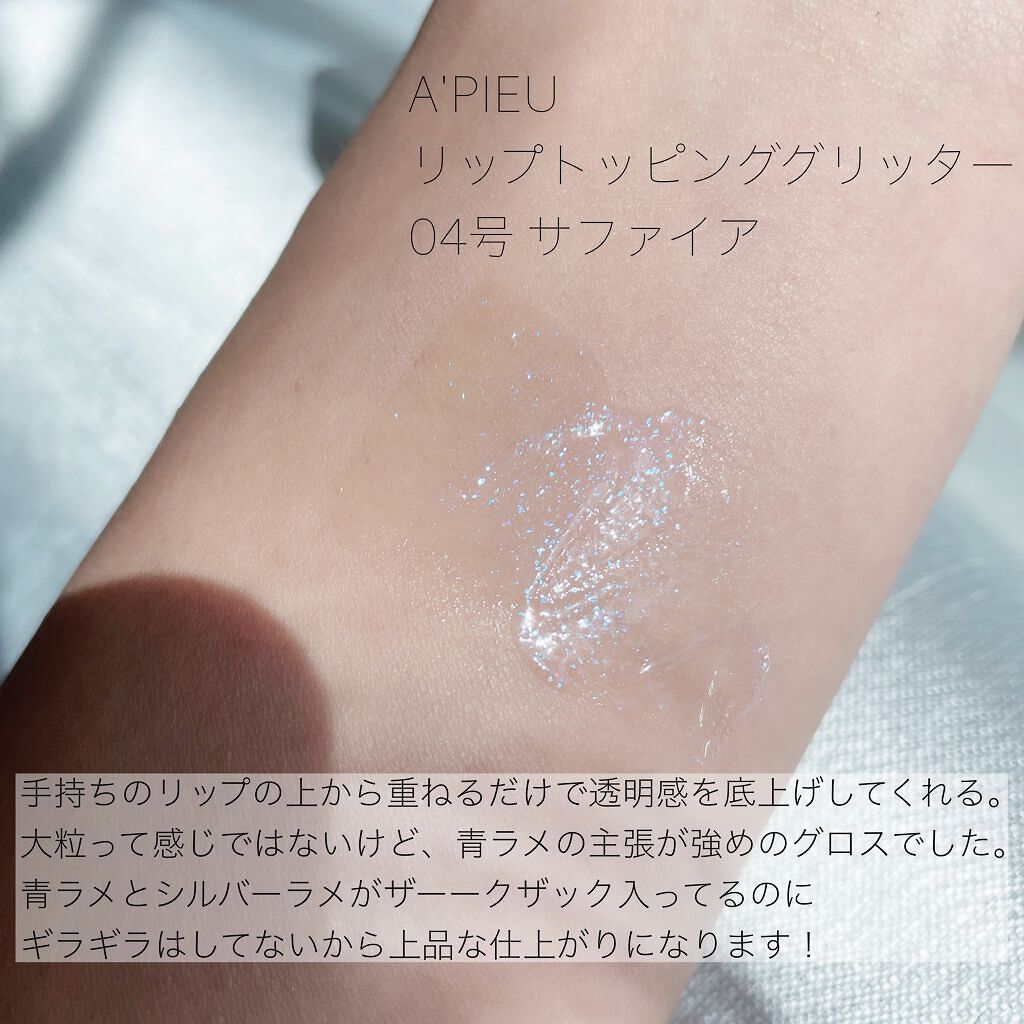 リップグリッター/A’pieu/リップグロスを使ったクチコミ(2枚目)