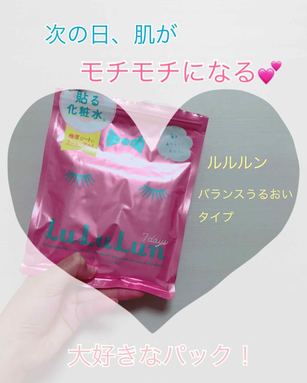 🎀フェイスマスク ルルルン 
                                バランスうるおいタイプ🎀

とってもおすすめのフェイスマスク！私が大好きなパックです(*´˘`*)♡

アミノ酸や保湿成分などが入っています！