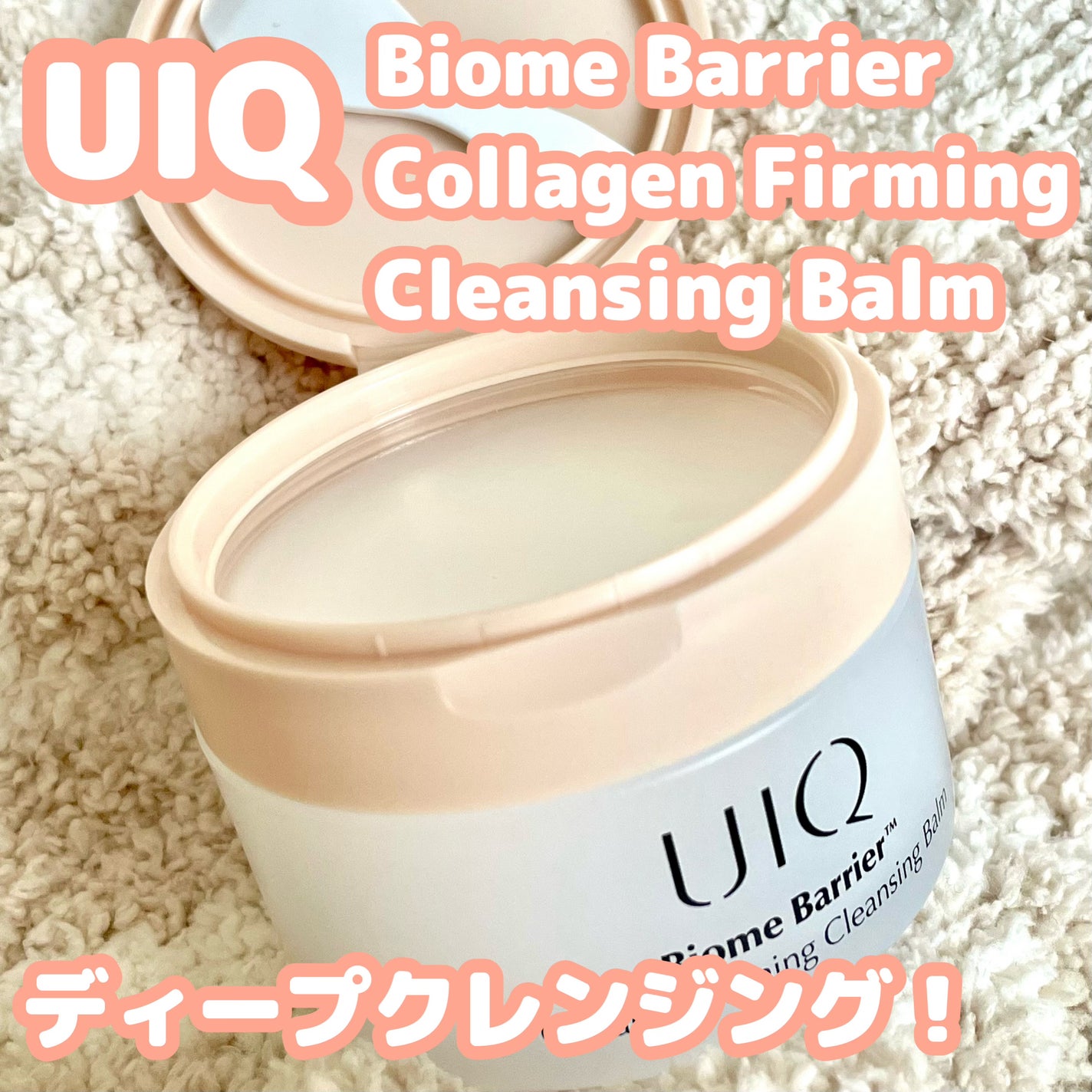 バイオームバリアコラーゲンファーミングクレンジングバーム/UIQ/クレンジングバームを使ったクチコミ(1枚目)