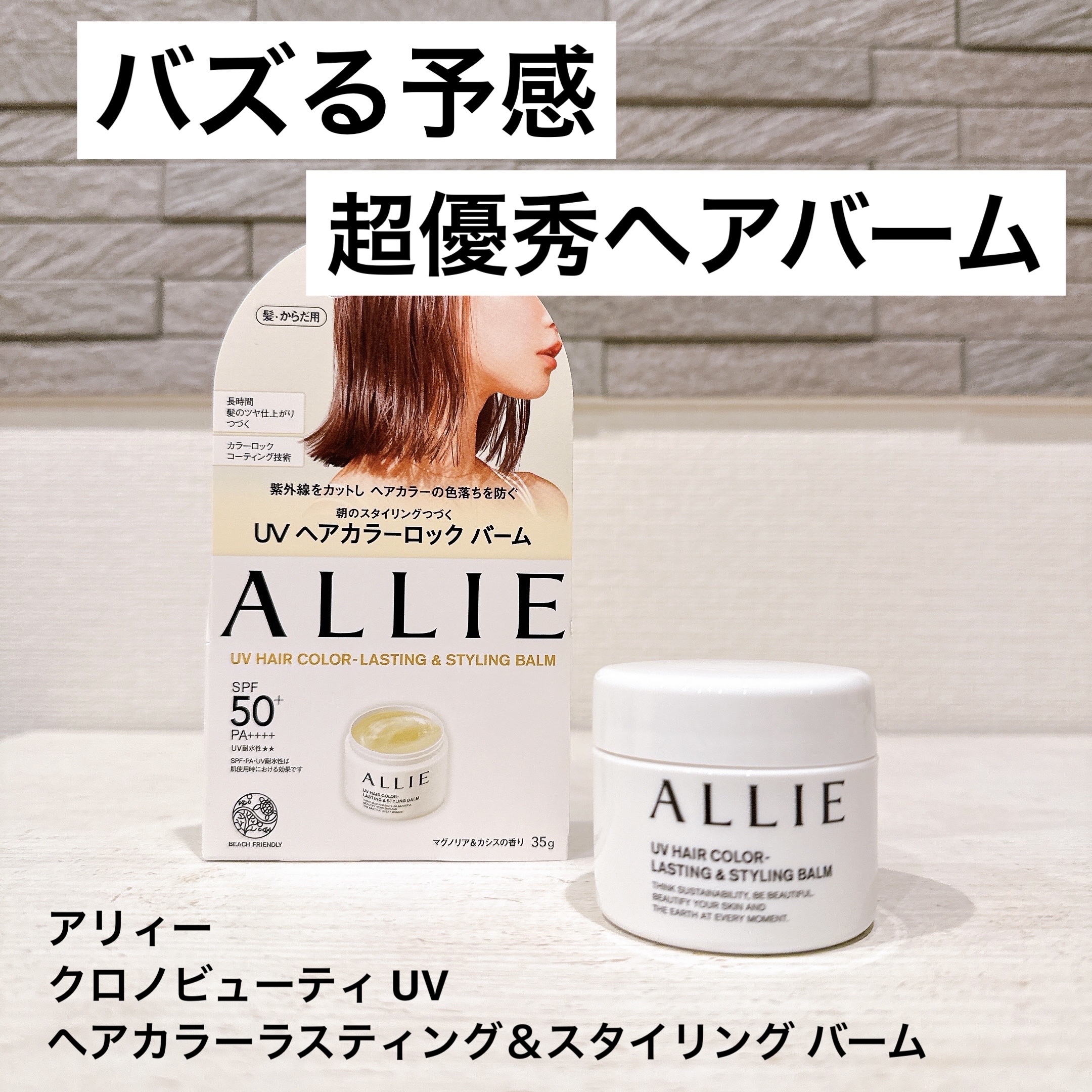 アリィー クロノビューティ UV ヘアカラーラスティング＆スタイリング バーム/アリィー/ヘアバームを使ったクチコミ（1枚目）