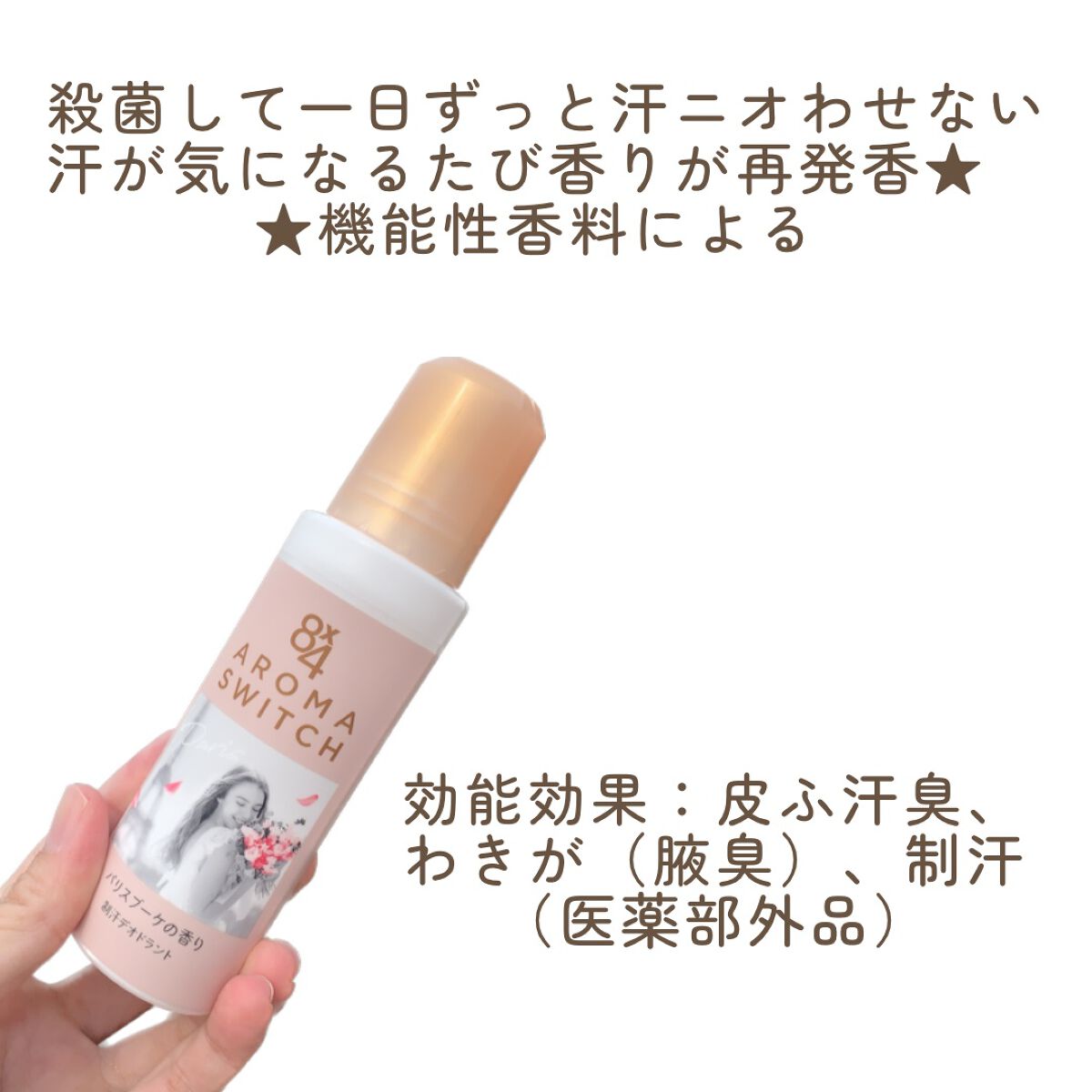 8x4 アロマスイッチ ロールオン パリスブーケの香り/８ｘ４/デオドラント・制汗剤を使ったクチコミ（2枚目）