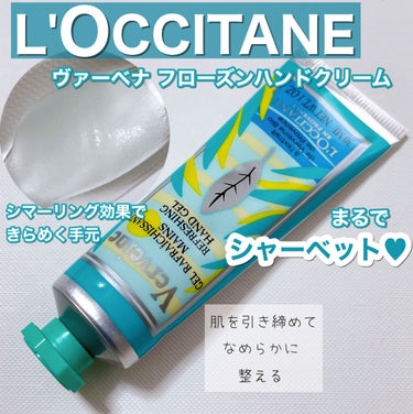 L'OCCITANE ヴァーベナ フローズンハンドクリームのクチコミ「ヴァーベナ🌿の香り、久しぶりに使ったけど安定の良い香りだった🥺❤️❤️

〈L'OCCITAN.....」（1枚目）