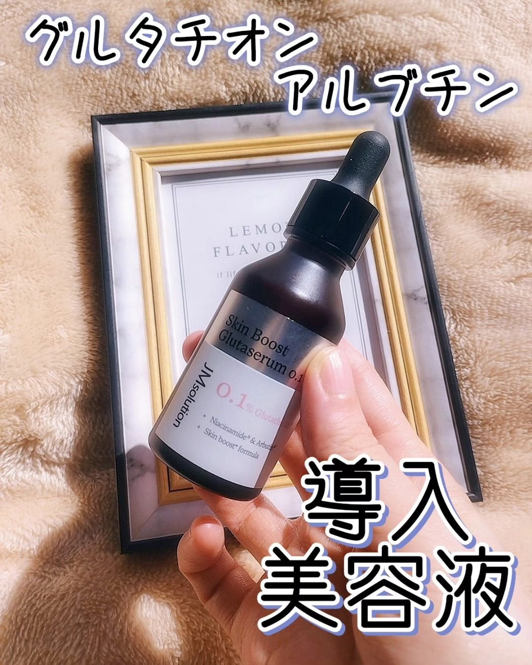 スキンブーストグルタチオン/JMsolution/美容液を使ったクチコミ(1枚目)