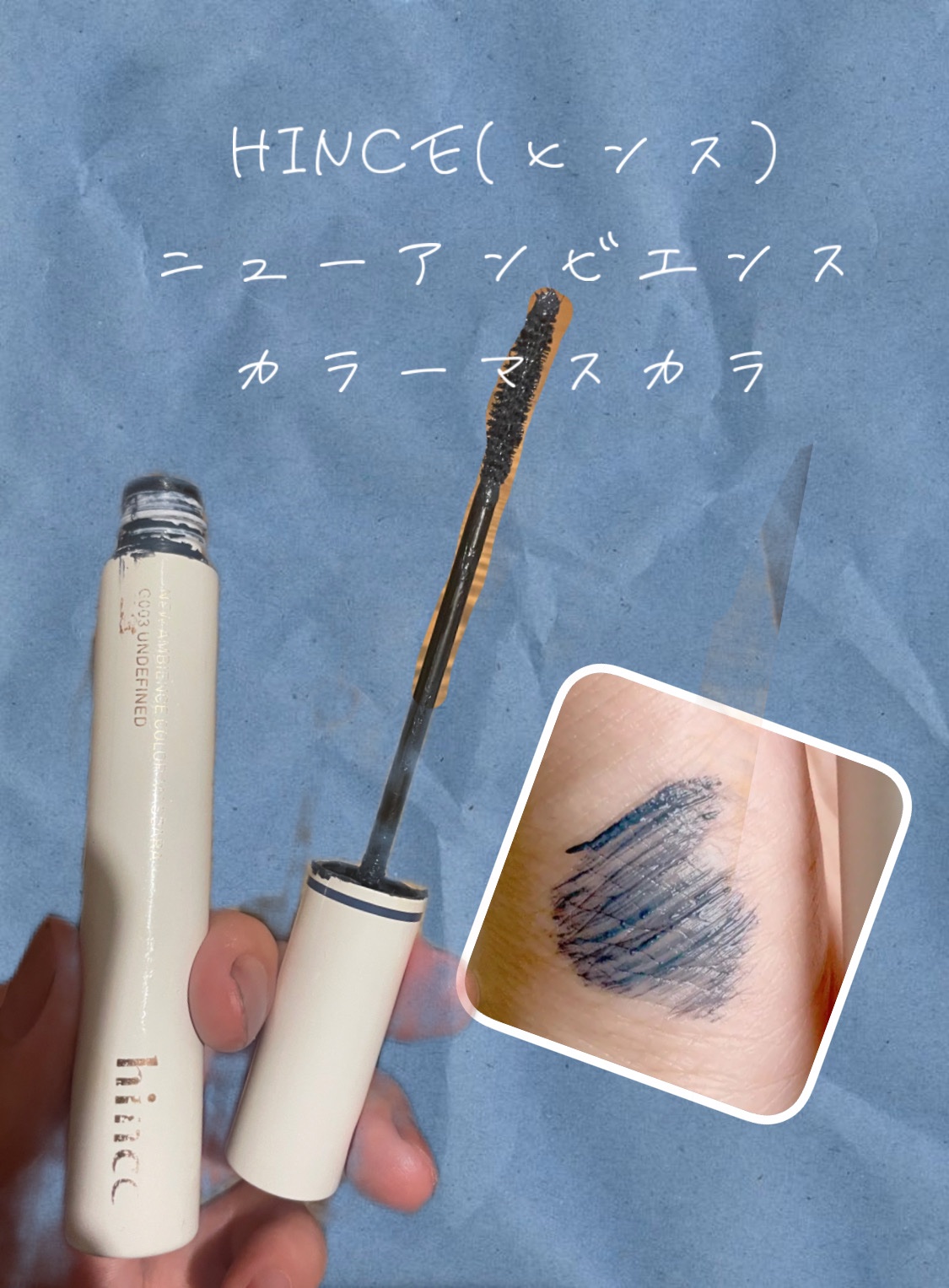 ニューアンビエンスカラーマスカラ/hince/マスカラを使ったクチコミ（1枚目）