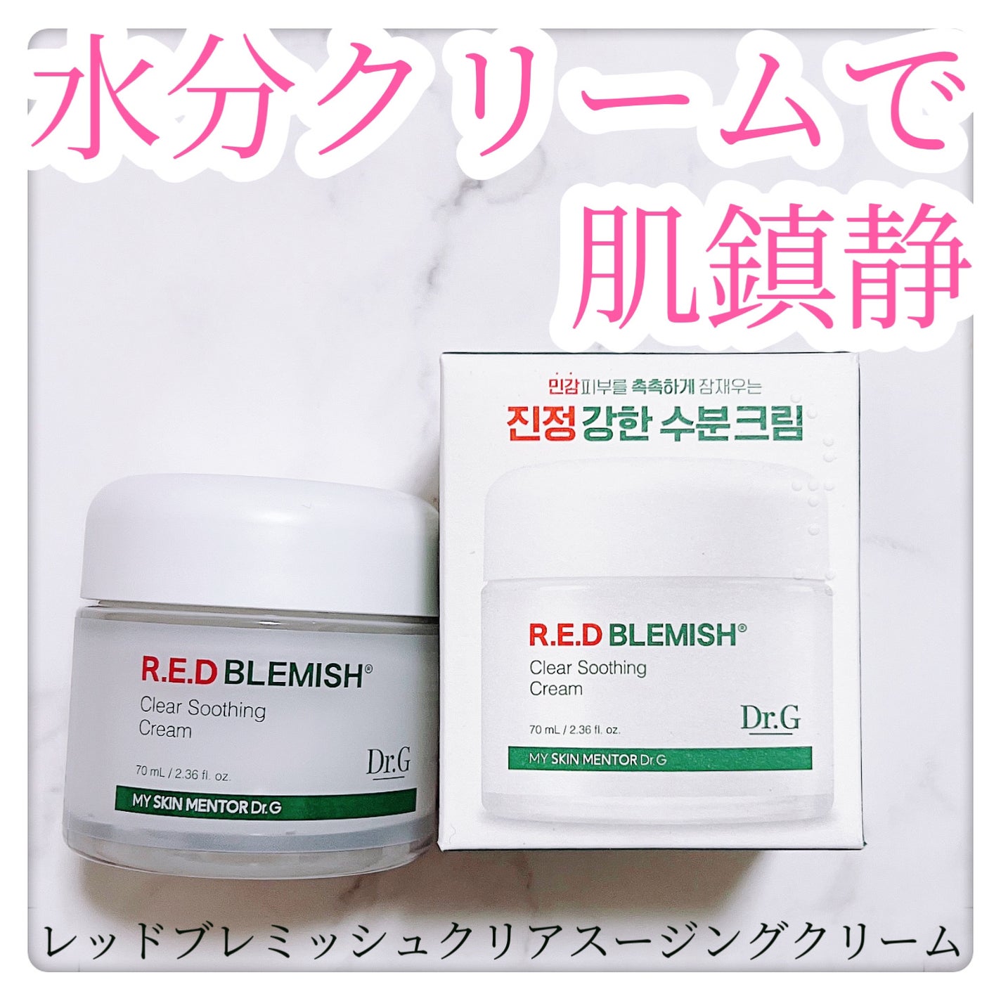 レッドブレミッシュ クリアスージングクリーム/Dr.G/フェイスクリームを使ったクチコミ(1枚目)