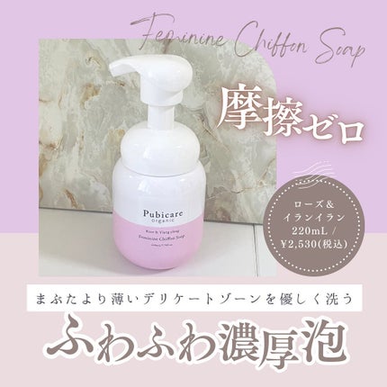 フェミニンシフォンソープ ローズ&イランイラン/Pubicare/デリケートゾーンケアを使ったクチコミ(1枚目)