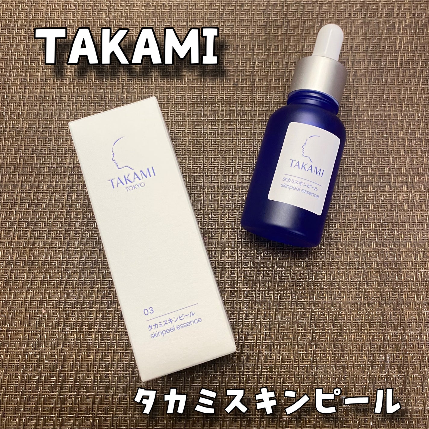 タカミスキンピール/タカミ/ブースター・導入液を使ったクチコミ(1枚目)