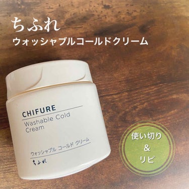 クレンジング使い切り＆リピ⭐

✔ちふれ
ウォッシャブルコールドクリーム
300g 650円＋税
詰め替え 560円＋税
無香料・無着色・アルコールフリー

〈以前の自分の投稿から再up〉
本当に大好き