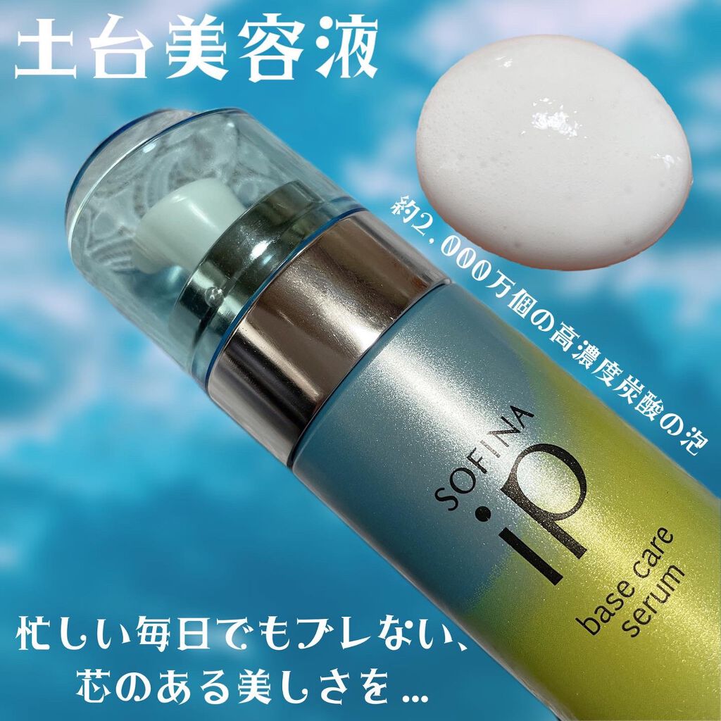 ベースケア セラム<土台美容液>/SOFINA iP/美容液を使ったクチコミ(1枚目)