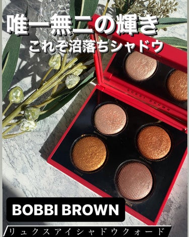 リュクス アイシャドウ クォード（STRUCK BY LUXE COLLECTION）/BOBBI BROWN/アイシャドウパレットを使ったクチコミ（1枚目）