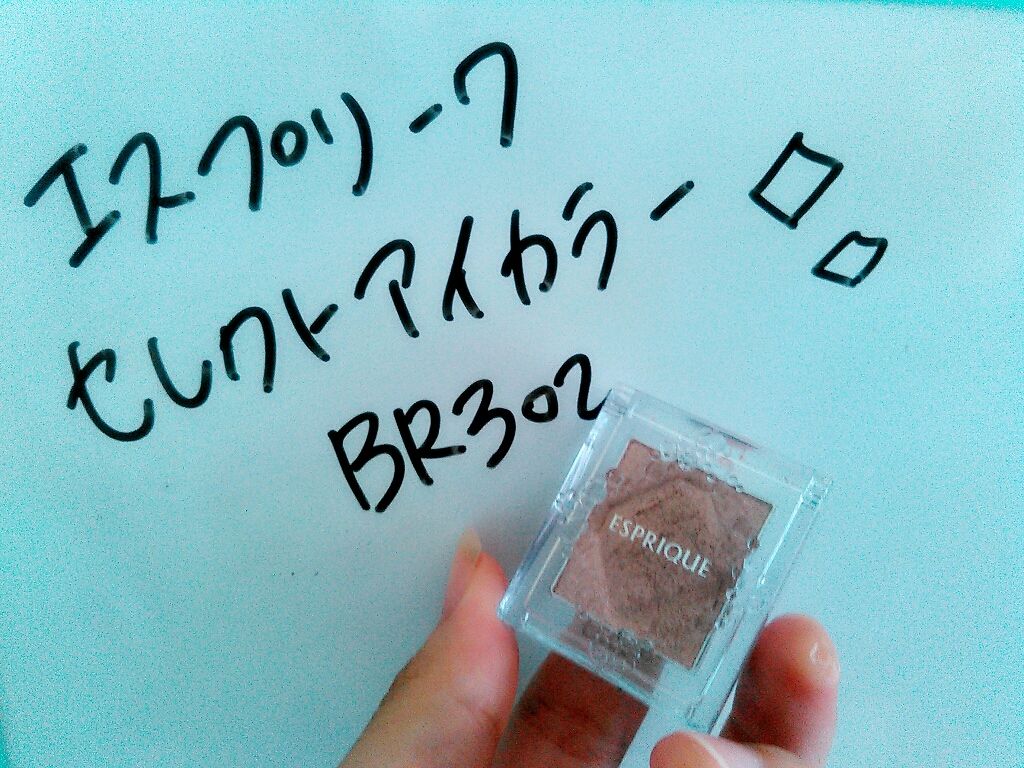 セレクト アイカラー/ESPRIQUE/単色アイシャドウを使ったクチコミ(1枚目)