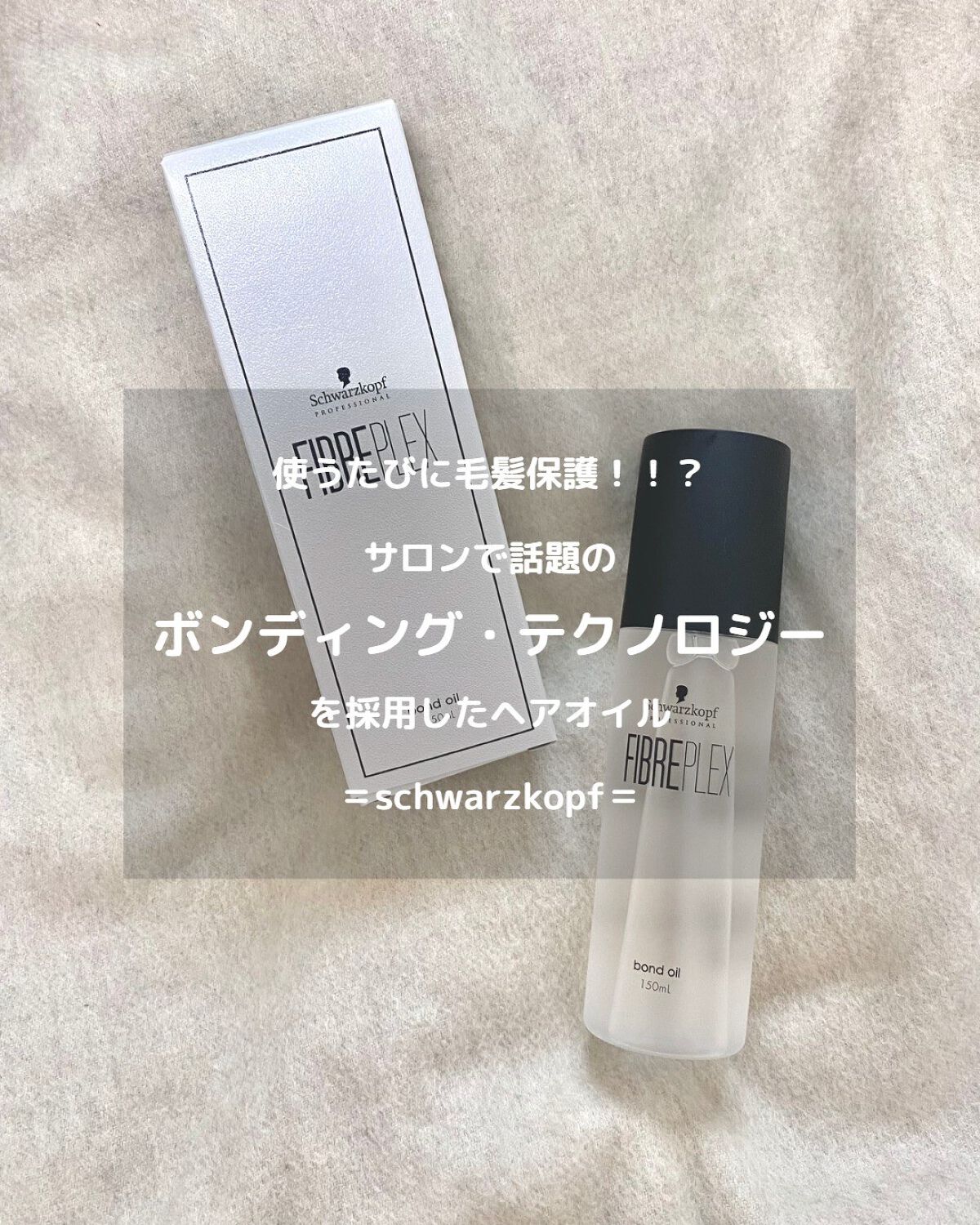 ファイバープレックス ボンドオイル/シュワルツコフ プロフェッショナル/ヘアオイルを使ったクチコミ(1枚目)