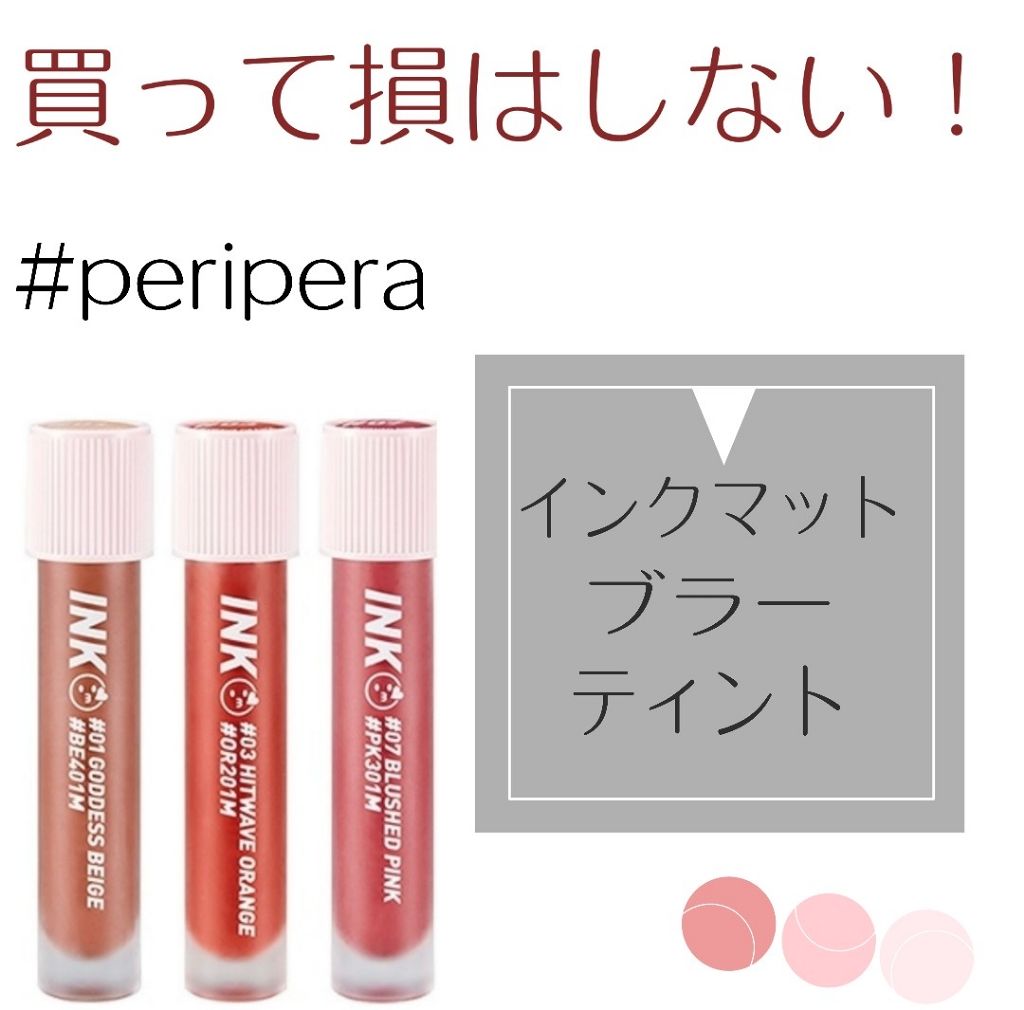 インク マット ブラー ティント/PERIPERA/口紅を使ったクチコミ（1枚目）
