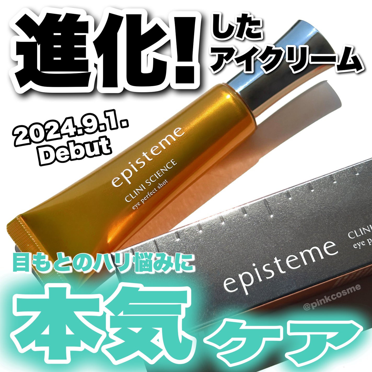 エピステーム アイパーフェクトショットb/エピステーム/アイケア・アイクリームを使ったクチコミ(1枚目)